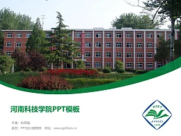 河南科技学院PPT模板下载