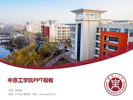 中原工学院PPT模板下载