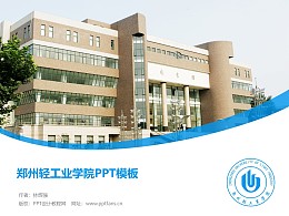 郑州轻工业学院PPT模板下载