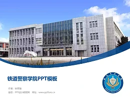 铁道警察学院PPT模板下载