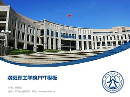 洛阳理工学院PPT模板下载