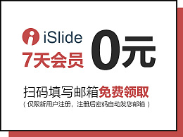 免费领取iSlide插件7天试用会员，额外再送3个月优惠码