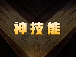 PowerPoint 到底有多厉害？盘点PPT的8个神技能！