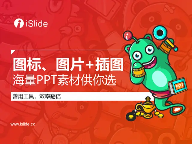 iSlide系列视频教程（05）：PPT素材不用愁，海量PPT资源素材任你选