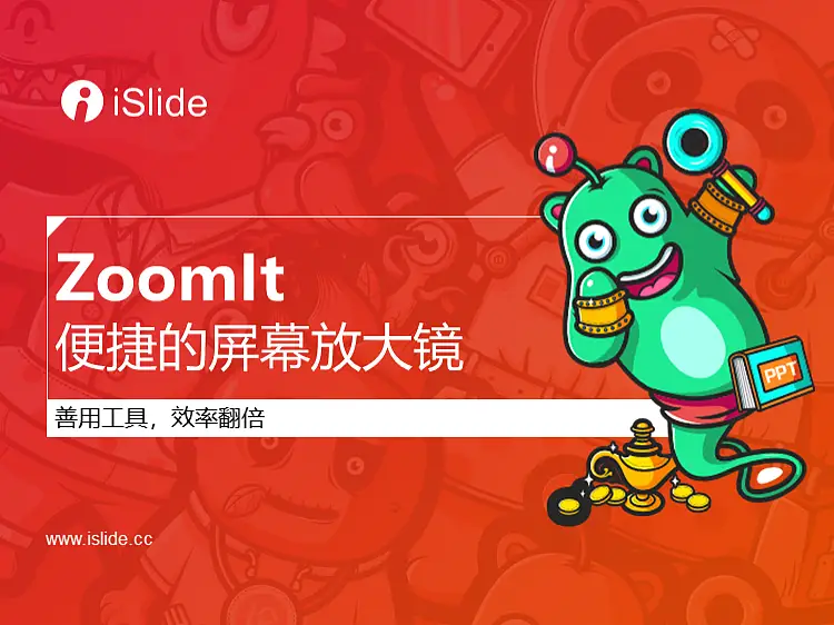 iSlide系列视频教程（14）：便捷的屏幕放大镜——ZoomIt