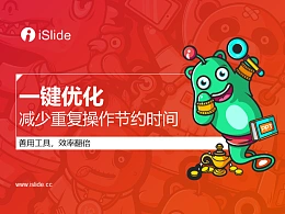 iSlide系列视频教程（06）：一键优化，为你减少重复操作节约时间