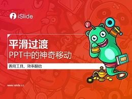 iSlide系列视频教程（09）：平滑过渡-PPT中的神奇移动