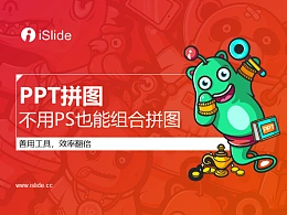 iSlide系列视频教程（12）：PPT拼图，不用PS也能组合拼图