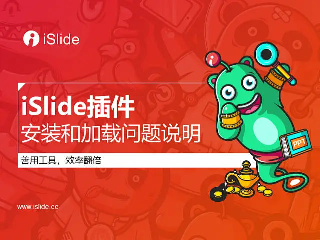 Slide系列视频教程（01）：iSlide插件安装和加载说明