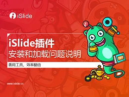 iSlide系列视频教程（01）：iSlide插件安装和加载说明