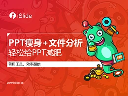 iSlide系列视频教程（13）：PPT瘦身+文件分析，轻松给PPT减肥