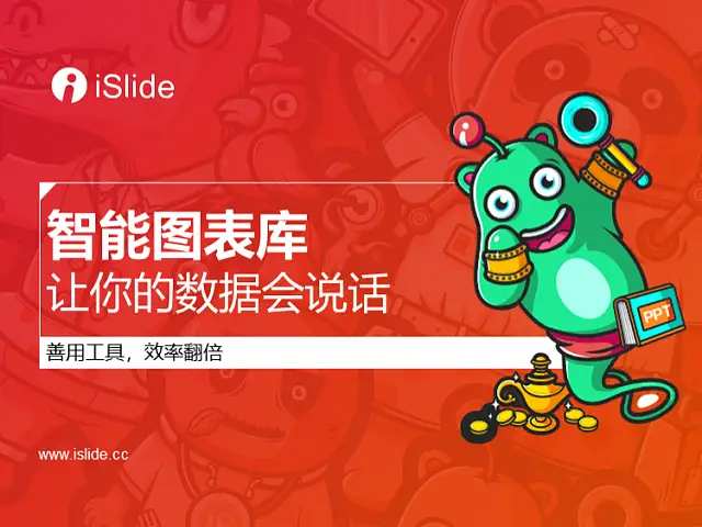 iSlide系列视频教程（04）：iSlide智能图表库，让你的PPT数据会说话
