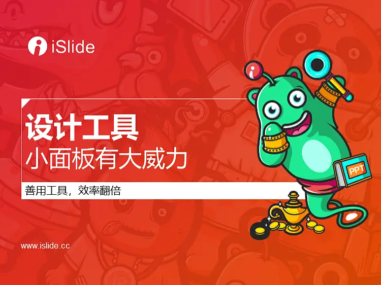 iSlide系列视频教程（08）：设计工具——小面板有大威力