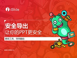 iSlide系列视频教程（11）：安全导出，让你的PPT更安全