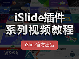 iSlide官方系列视频教程——最详细的islide插件功能讲解视频教程