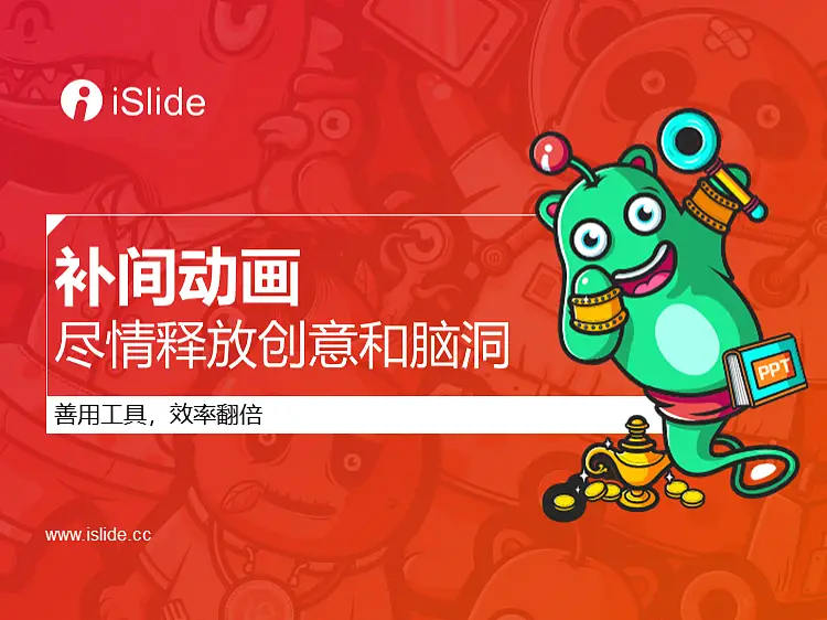 iSlide系列视频教程（10）：补间动画，尽情释放你的创意和脑洞