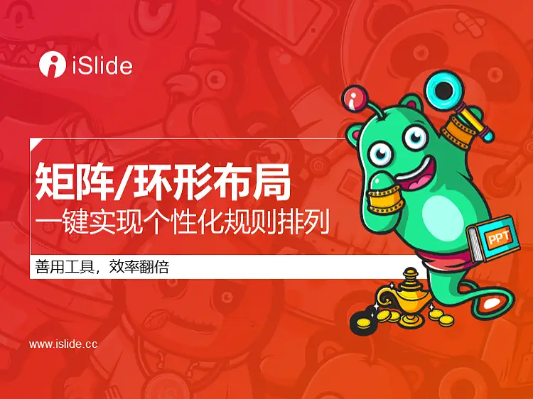 iSlide系列视频教程（07）：矩阵、环形布局，一键实现个性化规则排列