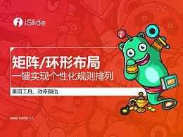 iSlide系列视频教程（07）：矩阵、环形布局，一键实现个性化规则排列