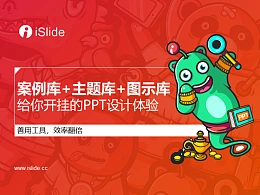 iSlide系列视频教程（02）：iSlide案例库+主题库+图示库，给你开挂的PPT设计体验