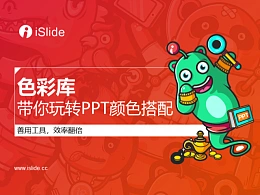 iSlide系列视频教程（03）：iSlide色彩库，带你玩转PPT颜色搭配