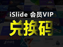 使用iSlide兑换码开通1年iSlide会员（额外再送3个月），PPTer有福啦！