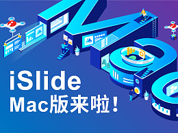 iSlide的Mac版终于来啦！免费试用+下载地址奉上