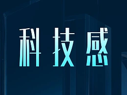 科技公司超酷科技风PPT，是怎么做出来的