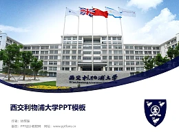 西交利物浦大学PPT模板下载