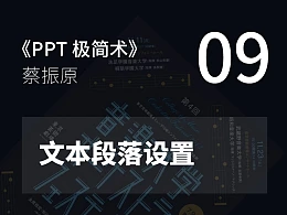 PPT极简术视频教程（09）：文本段落设置