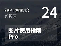 PPT极简术视频教程（24）：图片使用指南Pro