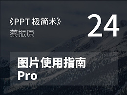 PPT极简术视频教程（24）：图片使用指南Pro