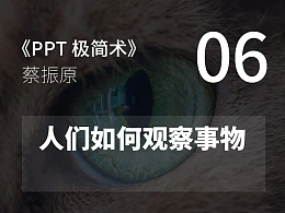 PPT极简术视频教程（06）：人们如何观察事物