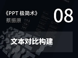 PPT极简术视频教程（08）：文本对比构建