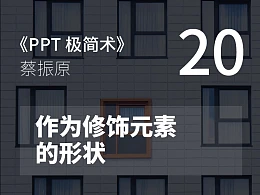 PPT极简术视频教程（20）：作为修饰元素的形状