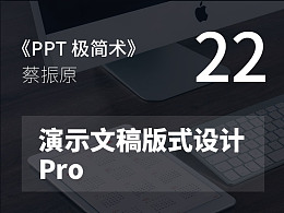 PPT极简术视频教程（22）：演示文稿版式设计Pro