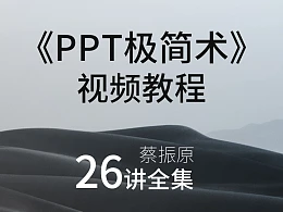 蔡振原PPT视频教程——PPT极简术（26讲全集）