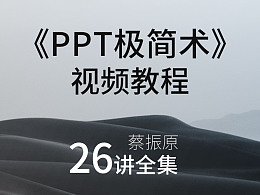 蔡振原PPT视频教程——PPT极简术（26讲全集）