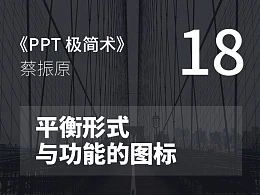 PPT极简术视频教程（18）：平衡形式 与功能的图标