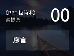 PPT极简术视频教程（00）：序言