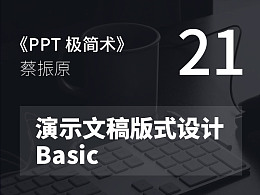 PPT極簡術視頻教程（21）：演示文稿版式設計Basic