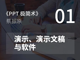 PPT极简术视频教程（01）：演示、演示文稿 与软件