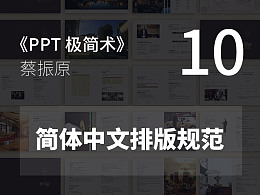 PPT极简术视频教程（10）：简体中文排版规范