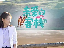 学会这两个点，轻松优化《亲爱的客栈》嘉宾的PPT！