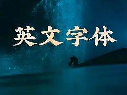 小众但很惊艳的9款PPT英文字体，太酷了