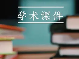 教学型PPT这么制作才美观！