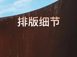 PPT文字排版太丑？那你一定要知道这5个细节！