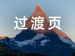 三个方法，让你的PPT过渡页更加精致美观！