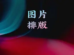 推荐一款超好用的PPT排版神器！免费小众但超实用！