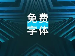 既高级又免费，这13款字体，你一定要收藏！