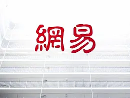 我花了3小时，为网易修改了一份内容超多的PPT！